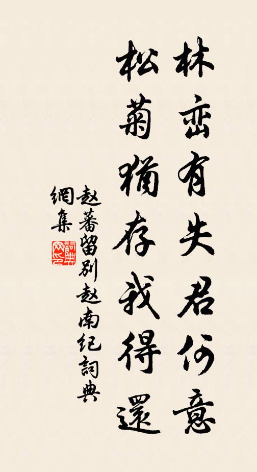 赵蕃林峦有失君何意，松菊犹存我得还书法作品欣赏
