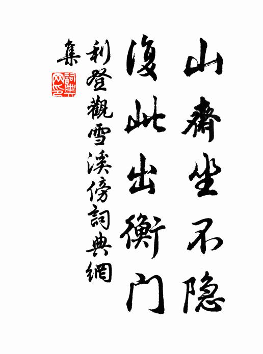 利登山斋坐不隐，复此出衡门书法作品欣赏