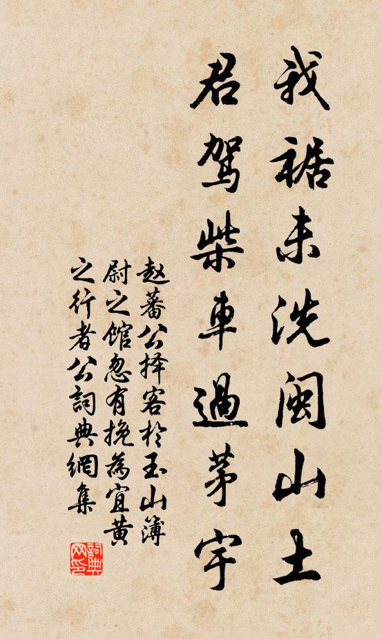 赵蕃我裾未洗闽山土，君驾柴车过茅宇书法作品欣赏