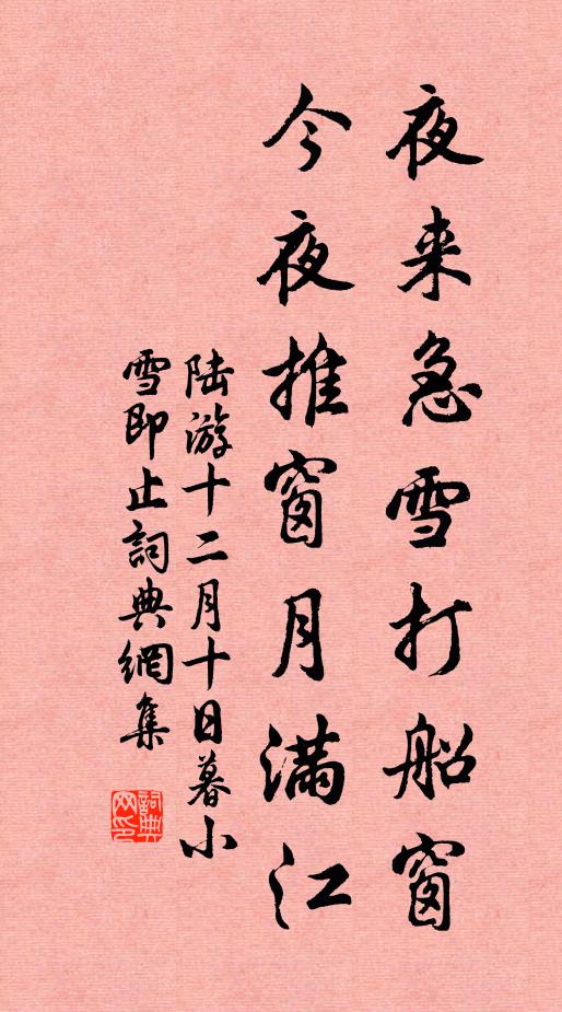 陆游夜来急雪打船窗，今夜推窗月满江书法作品欣赏