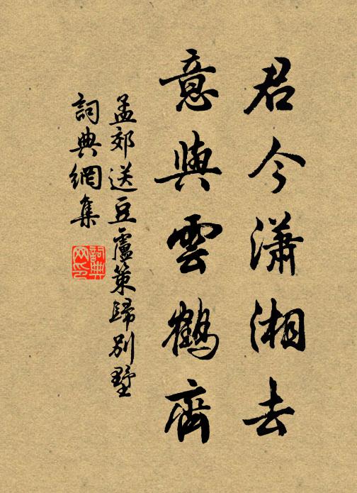 孟郊君今潇湘去，意与云鹤齐书法作品欣赏