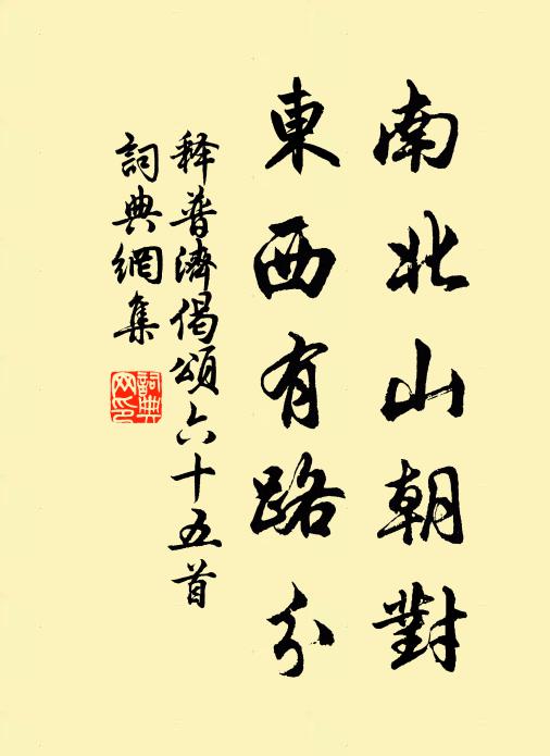 释普济南北山朝对，东西有路分书法作品欣赏