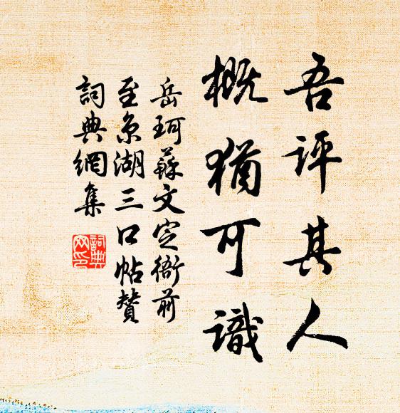 岳珂吾评其人，概犹可识书法作品欣赏