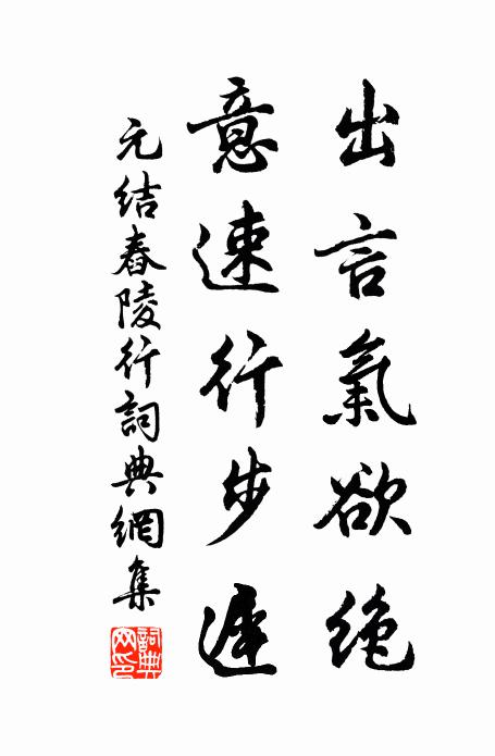 元结出言气欲绝,意速行步迟书法作品欣赏