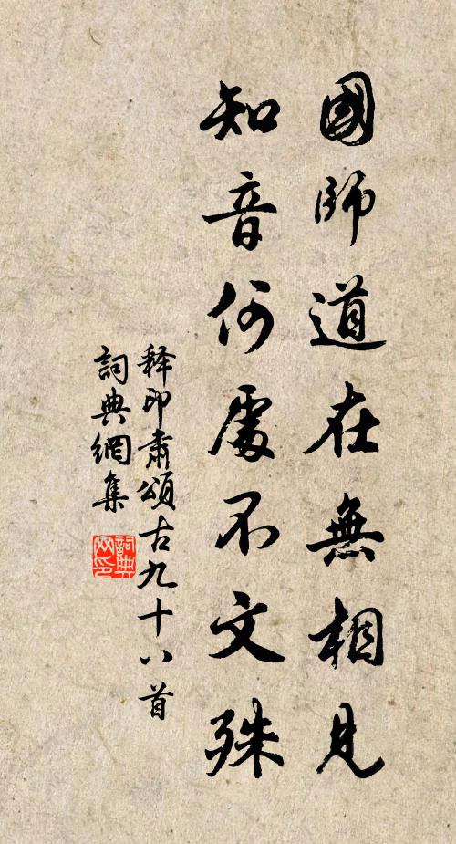 释印肃国师道在无相见，知音何处不文殊书法作品欣赏