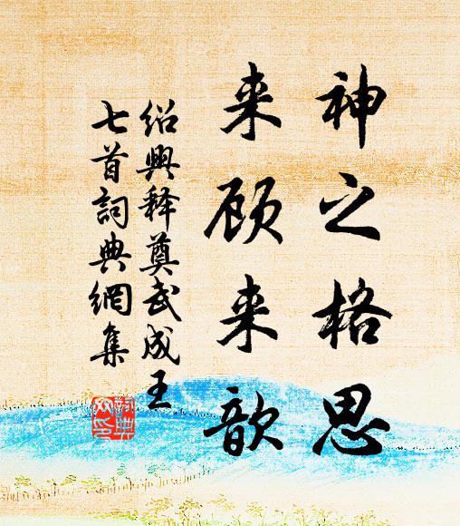 佚名神之格思，来顾来歆书法作品欣赏