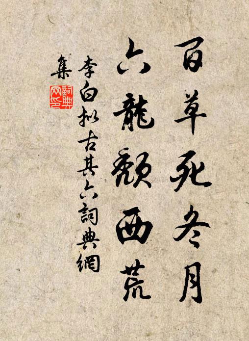 李白百草死冬月，六龙颓西荒书法作品欣赏