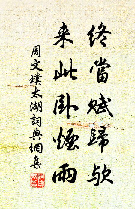 周文璞终当赋归欤，来此卧烟雨书法作品欣赏