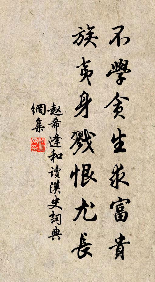 赵希逢不学贪生求富贵，族夷身戮恨尤长书法作品欣赏