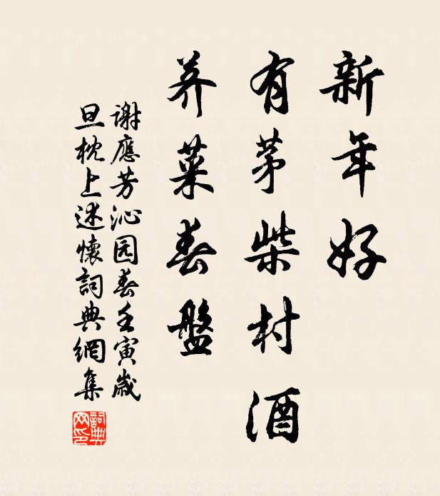 谢应芳新年好，有茅柴村酒，荠菜春盘书法作品欣赏