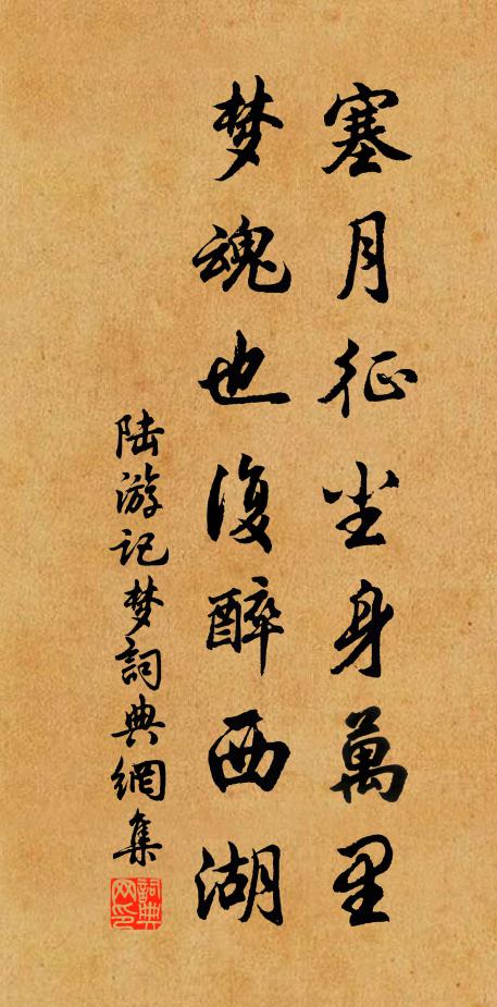 陆游塞月征尘身万里，梦魂也复醉西湖书法作品欣赏