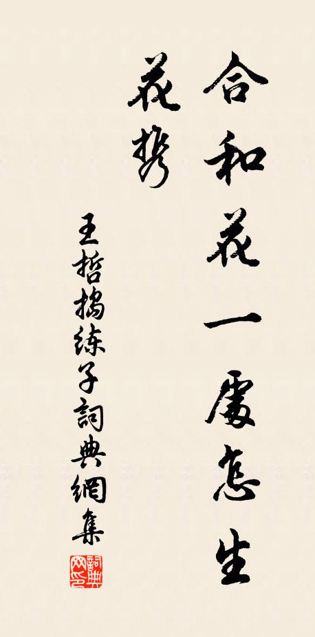 王哲合和花一处怎生花携书法作品欣赏