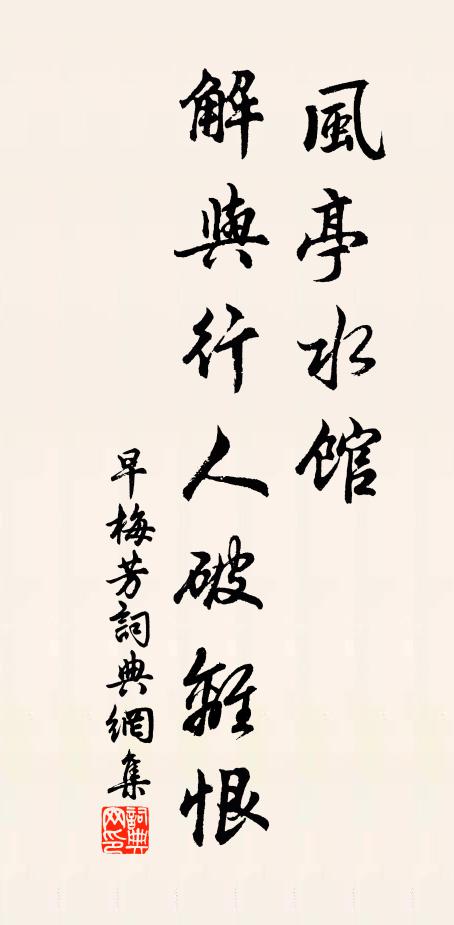 佚名风亭水馆，解与行人破离恨书法作品欣赏