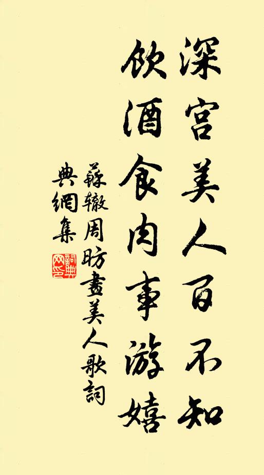 苏辙深宫美人百不知，饮酒食肉事游嬉书法作品欣赏
