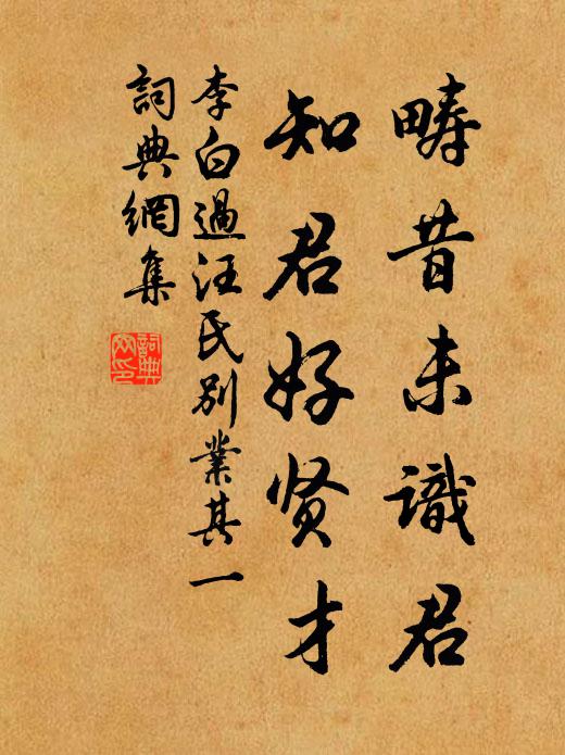 李白畴昔未识君，知君好贤才书法作品欣赏