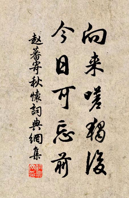 赵蕃向来嗟独后，今日可忘前书法作品欣赏