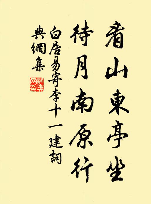 白居易看山东亭坐，待月南原行书法作品欣赏