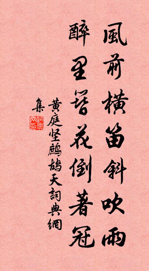 黄庭坚风前横笛斜吹雨，醉里簪花倒著冠书法作品欣赏