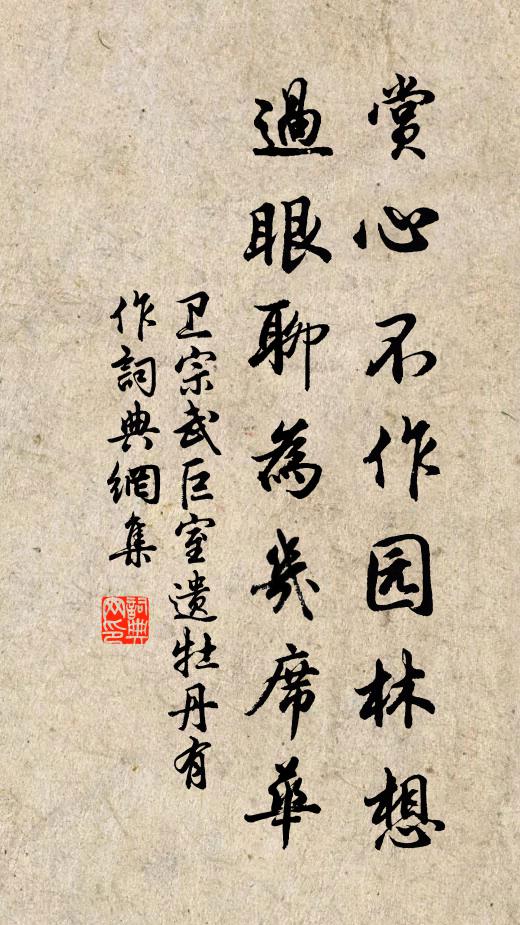 卫宗武赏心不作园林想，过眼聊为几席华书法作品欣赏