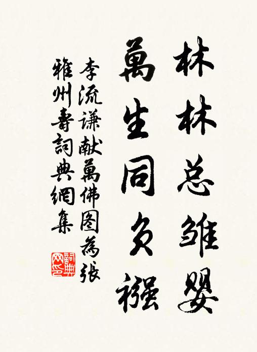 李流谦林林总雏婴，万生同负襁书法作品欣赏