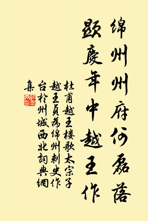 杜甫绵州州府何磊落，显庆年中越王作书法作品欣赏