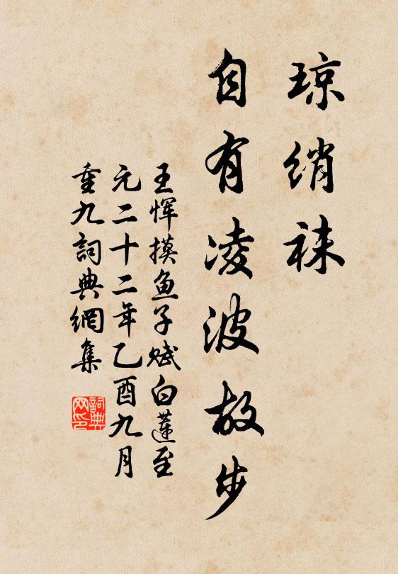 王恽琼绡袜、自有凌波故步书法作品欣赏