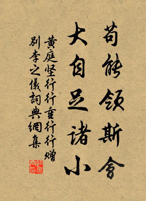 黄庭坚苟能领斯会，大自足诸小书法作品欣赏
