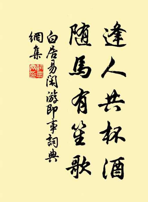 白居易逢人共杯酒，随马有笙歌书法作品欣赏
