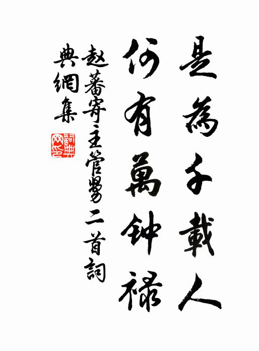 赵蕃是为千载人，何有万钟禄书法作品欣赏