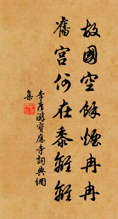 李廌故国空余烟冉冉，旧宫何在黍离离书法作品欣赏