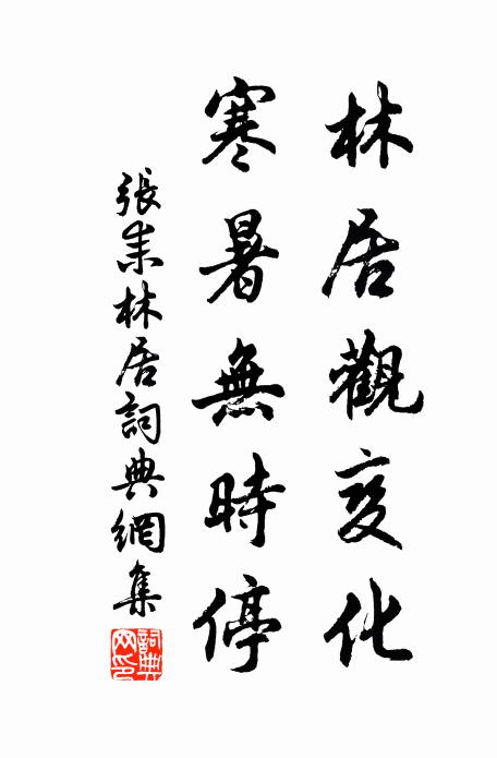 张耒林居观变化，寒暑无时停书法作品欣赏