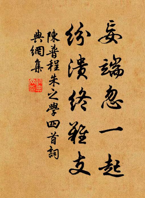 陈普妄端忽一起，纷溃终难支书法作品欣赏