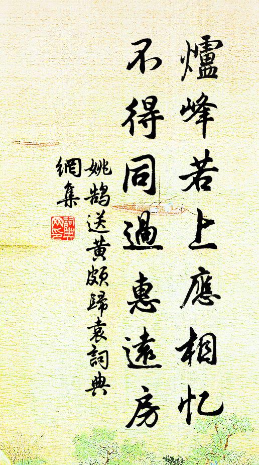姚鹄炉峰若上应相忆，不得同过惠远房书法作品欣赏