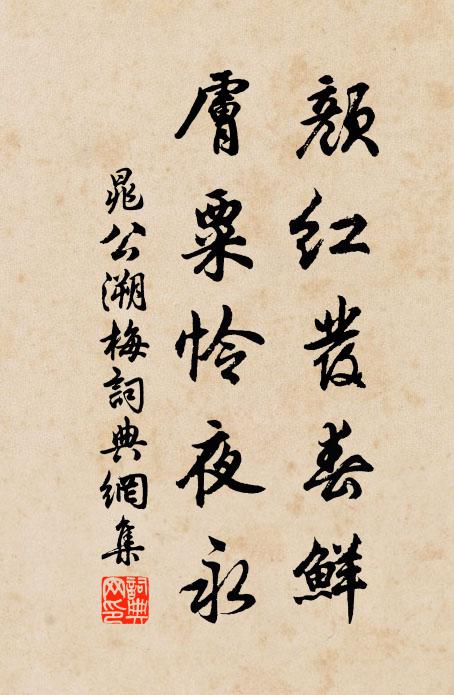 晁公溯颜红发春鲜，肤粟怜夜永书法作品欣赏