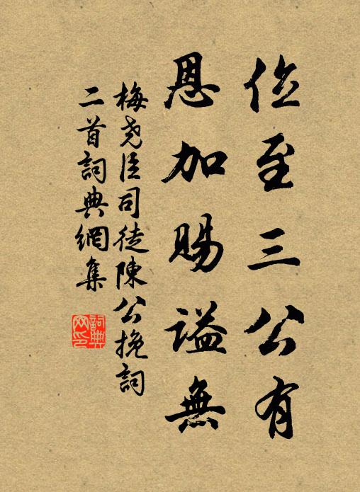 梅尧臣位至三公有，恩加赐谥无书法作品欣赏