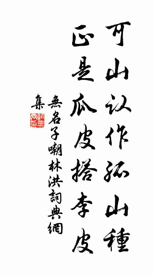 无名子可山认作孤山种，正是瓜皮搭李皮书法作品欣赏