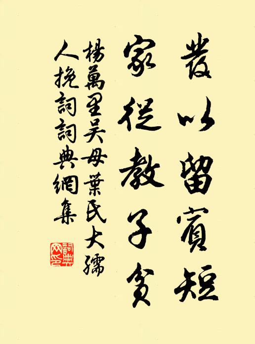 杨万里发以留宾短，家从教子贫书法作品欣赏