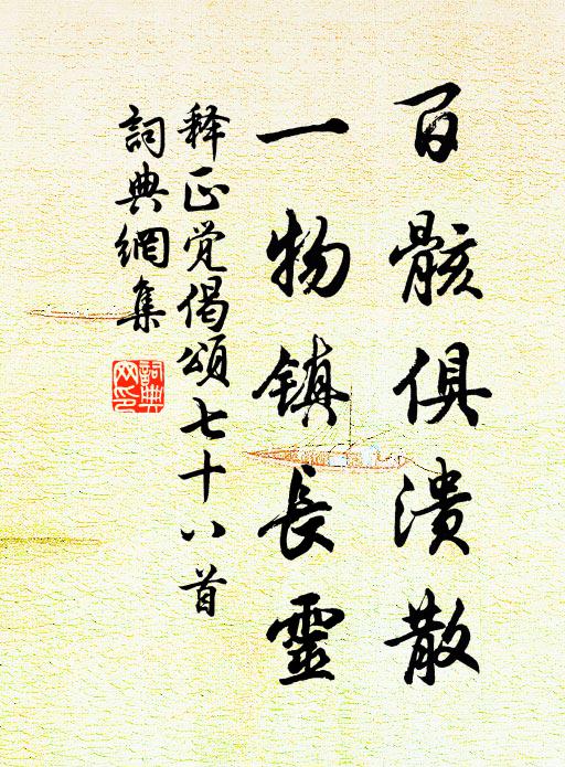 释正觉百骸俱溃散，一物镇长灵书法作品欣赏