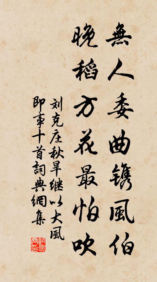 刘克庄无人委曲镌风伯，晚稻方花最怕吹书法作品欣赏