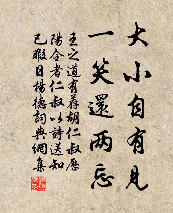 王之道大小自有见，一笑还两忘书法作品欣赏