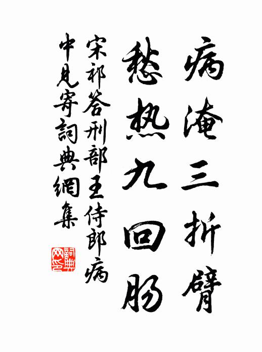 宋祁病淹三折臂，愁热九回肠书法作品欣赏