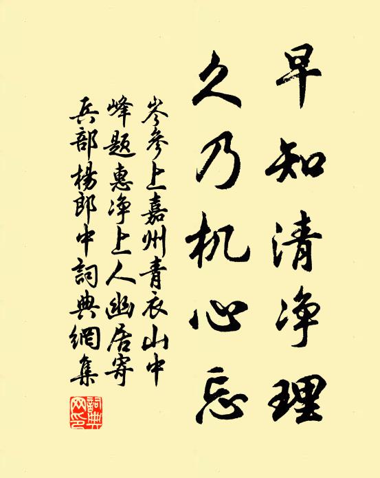 岑参早知清净理，久乃机心忘书法作品欣赏