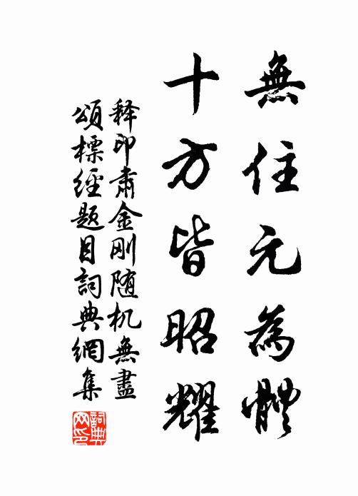 释印肃无住元为体，十方皆昭耀书法作品欣赏