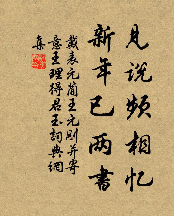 戴表元见说频相忆，新年已两书书法作品欣赏