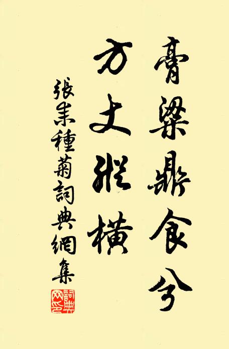 张耒膏粱鼎食兮，方丈纵横书法作品欣赏