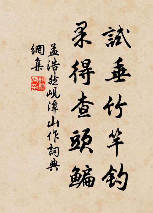孟浩然试垂竹竿钓，果得查头鳊书法作品欣赏