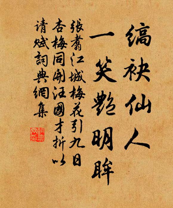 张翥缟袂仙人，一笑艳明眸书法作品欣赏