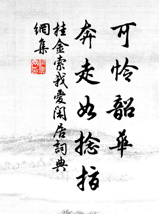 佚名可怜韶华,奔走如捻指书法作品欣赏