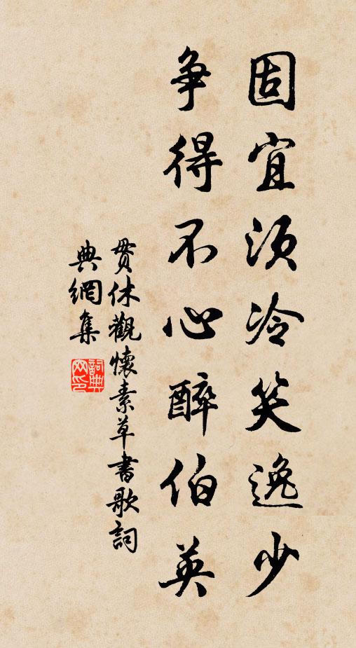 贯休固宜须冷笑逸少,争得不心醉伯英书法作品欣赏