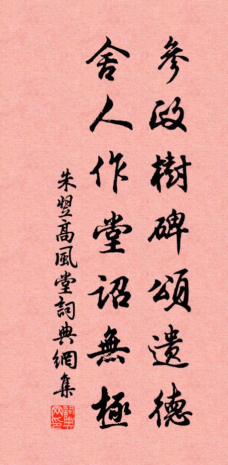 朱翌参政树碑颂遗德，舍人作堂诏无极书法作品欣赏